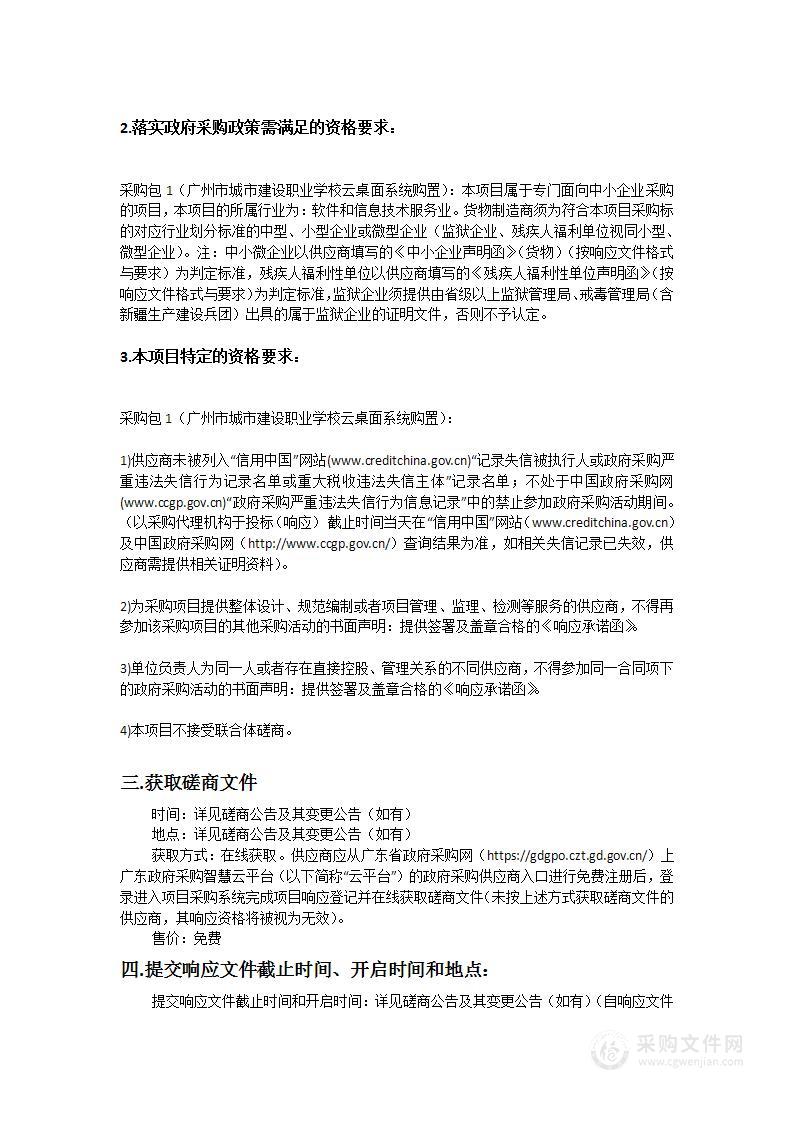 广州市城市建设职业学校云桌面系统购置