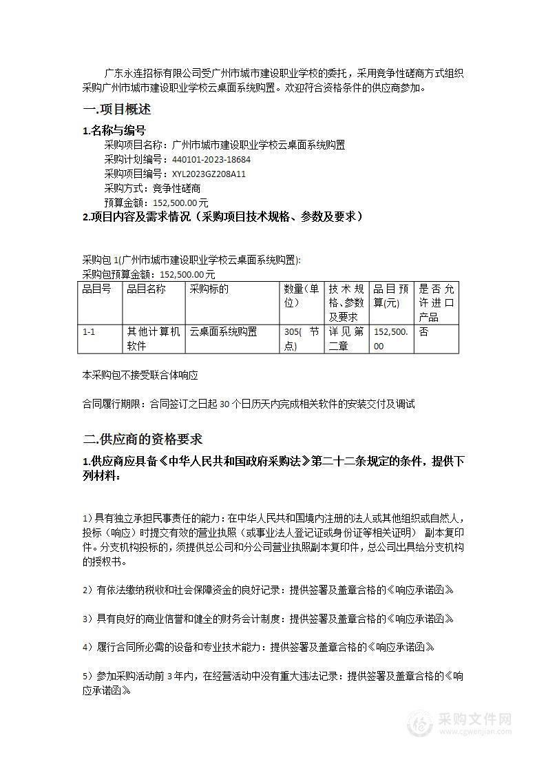 广州市城市建设职业学校云桌面系统购置