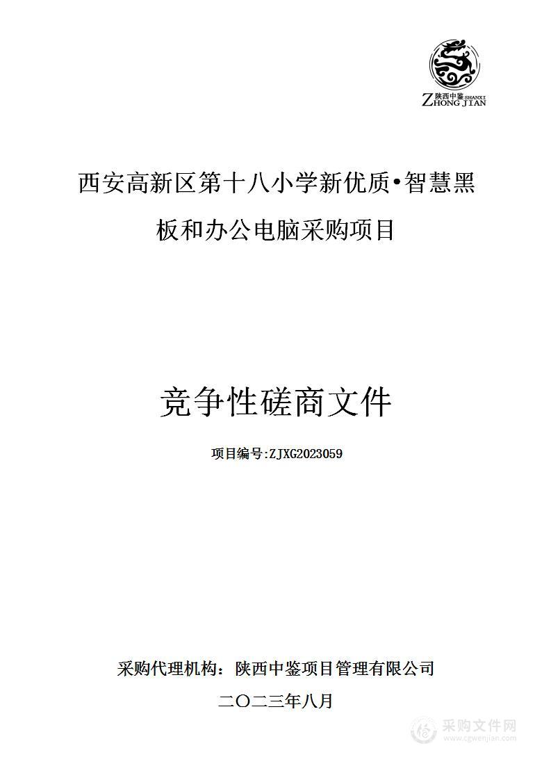 西安高新区第十八小学新优质·智慧黑板和办公电脑采购项目