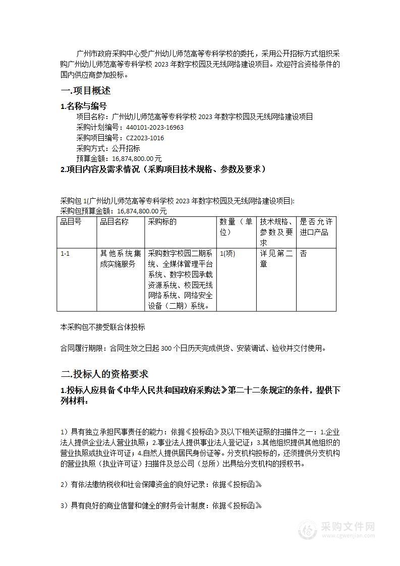 广州幼儿师范高等专科学校2023年数字校园及无线网络建设项目