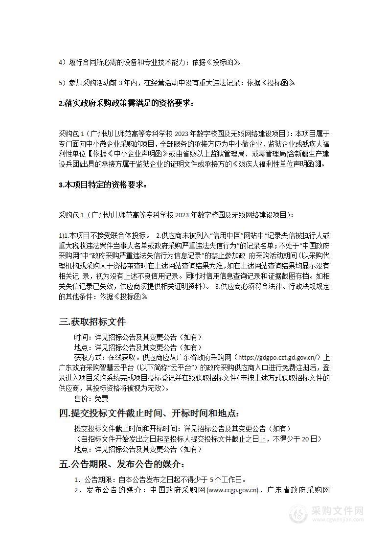 广州幼儿师范高等专科学校2023年数字校园及无线网络建设项目