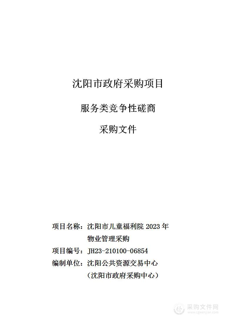 沈阳市儿童福利院2023年物业管理采购