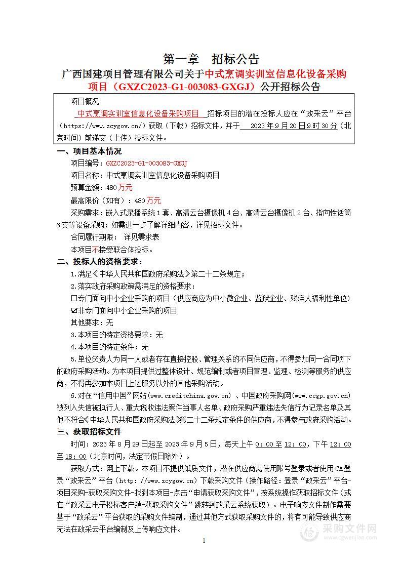 中式烹调实训室信息化设备采购项目