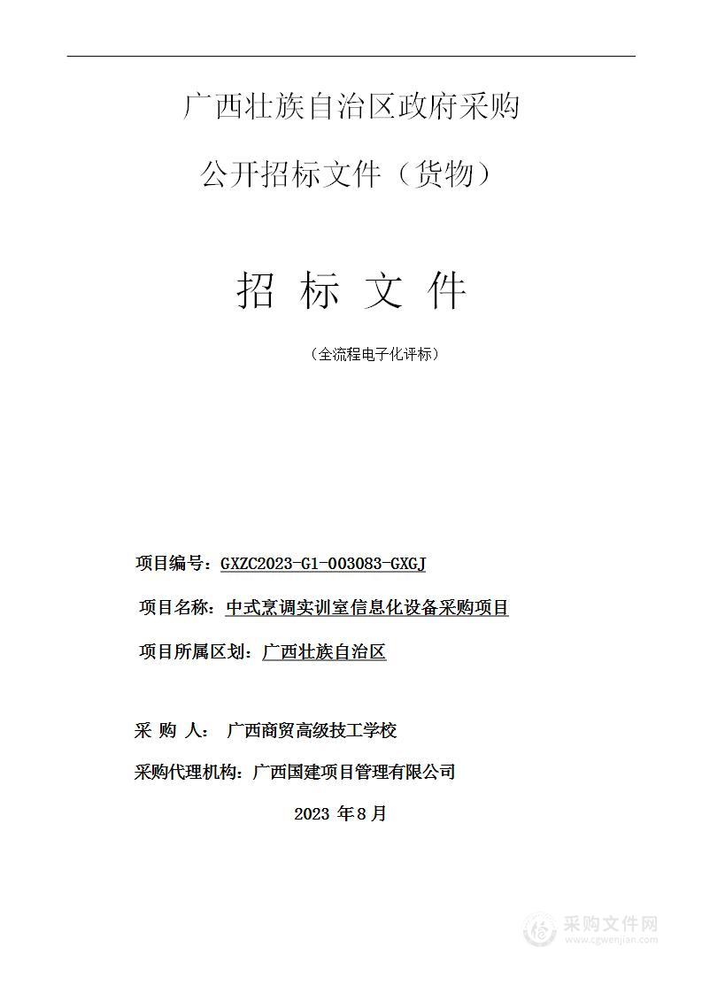 中式烹调实训室信息化设备采购项目