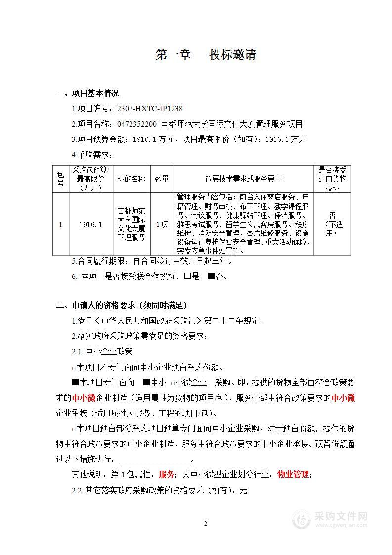 0472352200 首都师范大学国际文化大厦管理服务项目