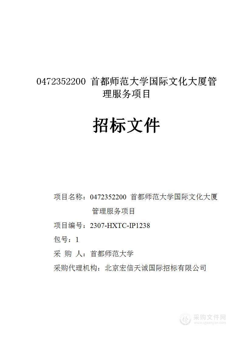 0472352200 首都师范大学国际文化大厦管理服务项目