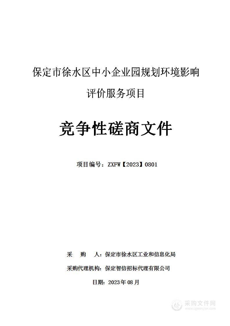 保定市徐水区中小企业园规划环境影响评价服务项目