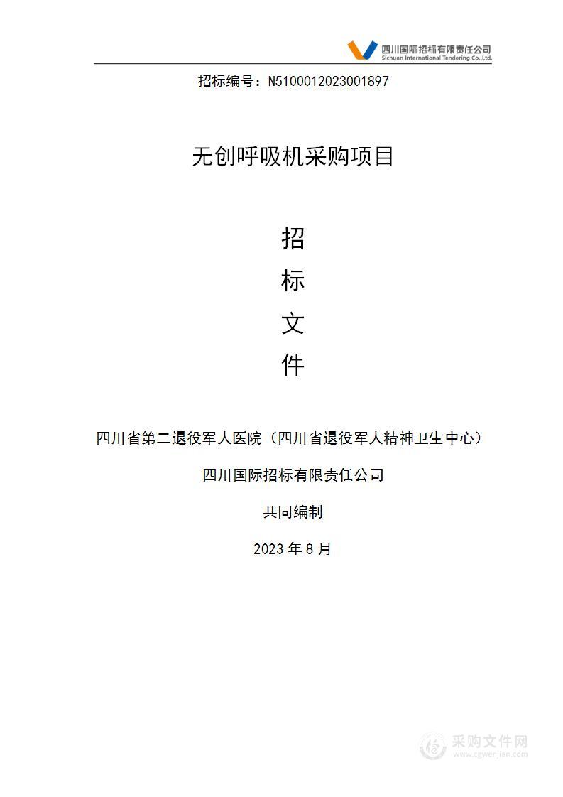 四川省第二退役军人医院（四川省退役军人精神卫生中心）无创呼吸机采购项目