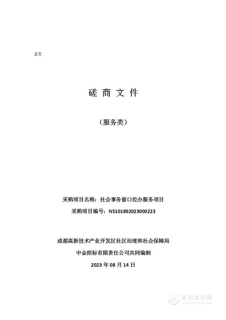 成都高新技术产业开发区社区治理和社会保障局社会事务窗口经办服务项目