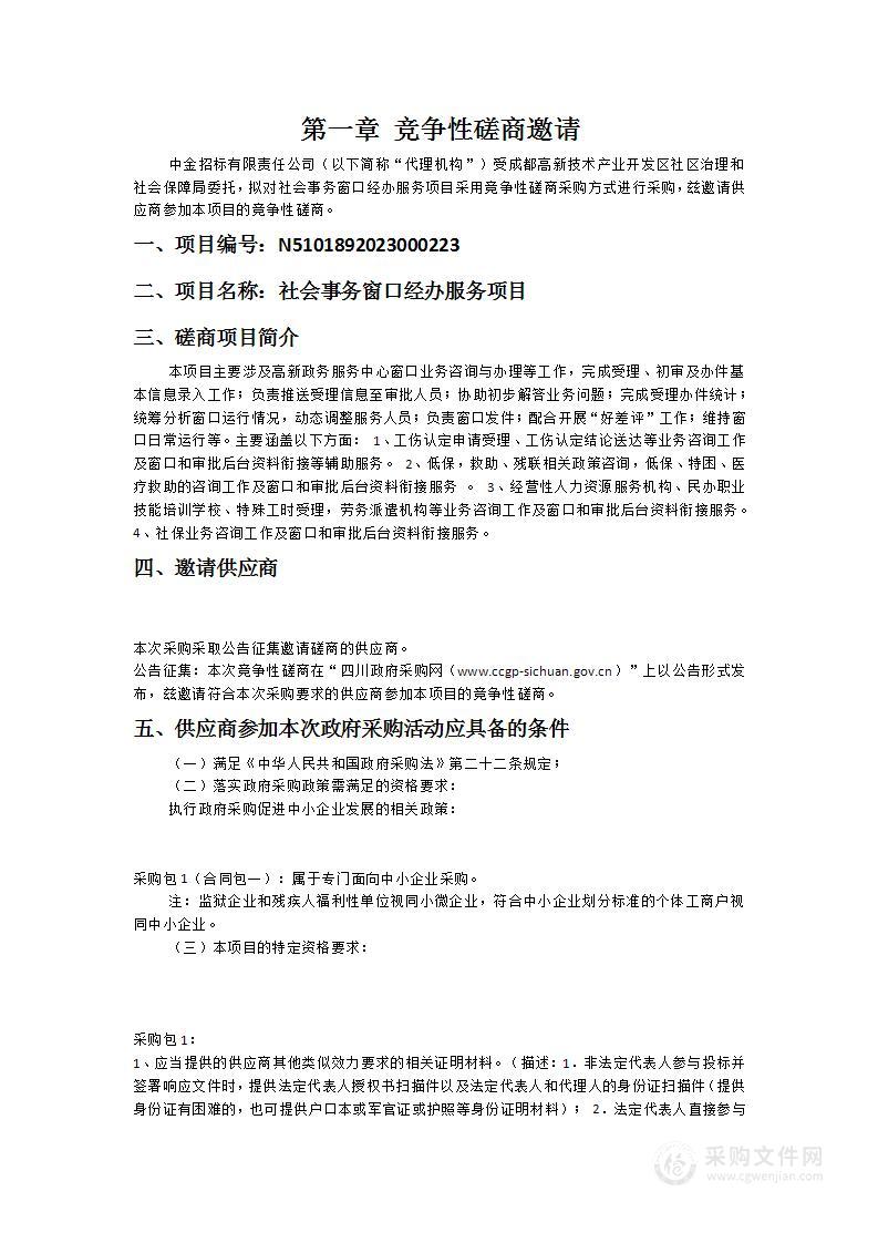 成都高新技术产业开发区社区治理和社会保障局社会事务窗口经办服务项目