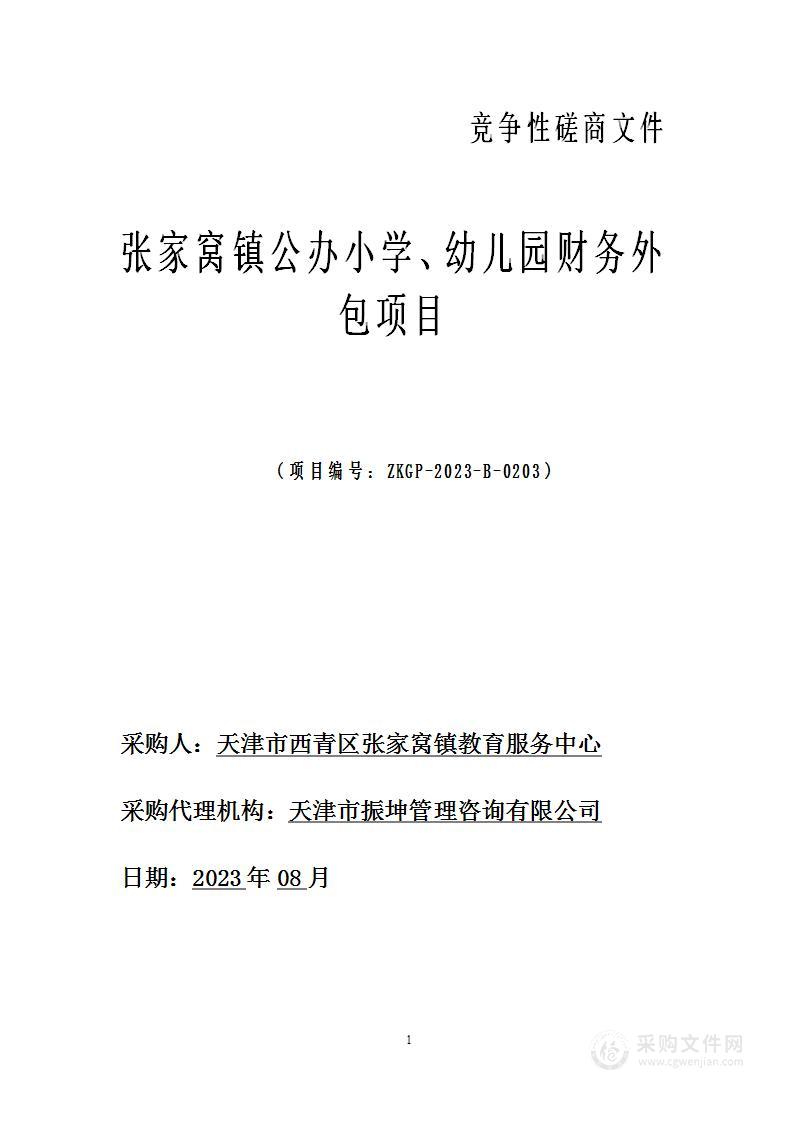 张家窝镇公办小学、幼儿园财务外包项目