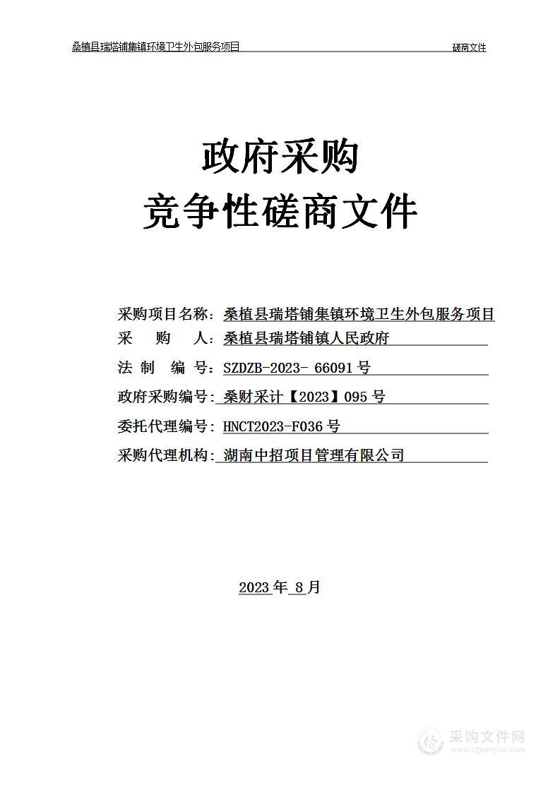 桑植县瑞塔铺集镇环境卫生外包服务项目