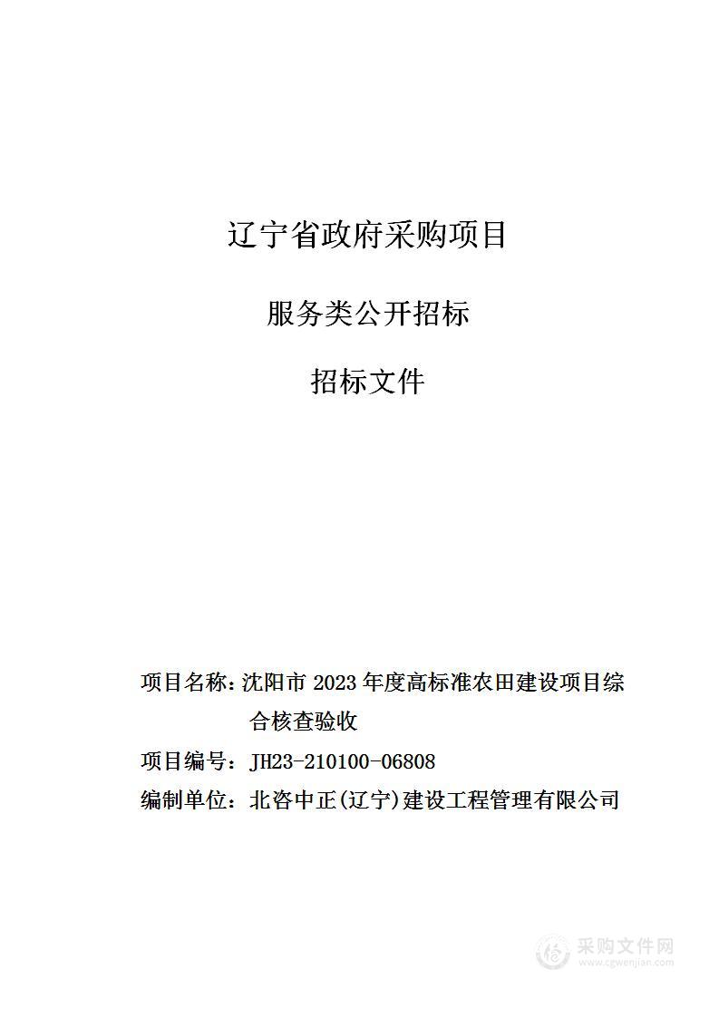 沈阳市2023年度高标准农田建设项目综合核查验收