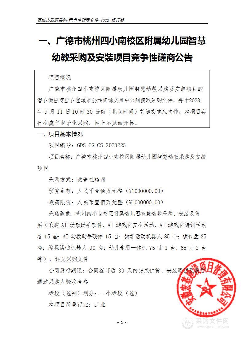 广德市桃州四小南校区附属幼儿园智慧幼教采购及安装项目