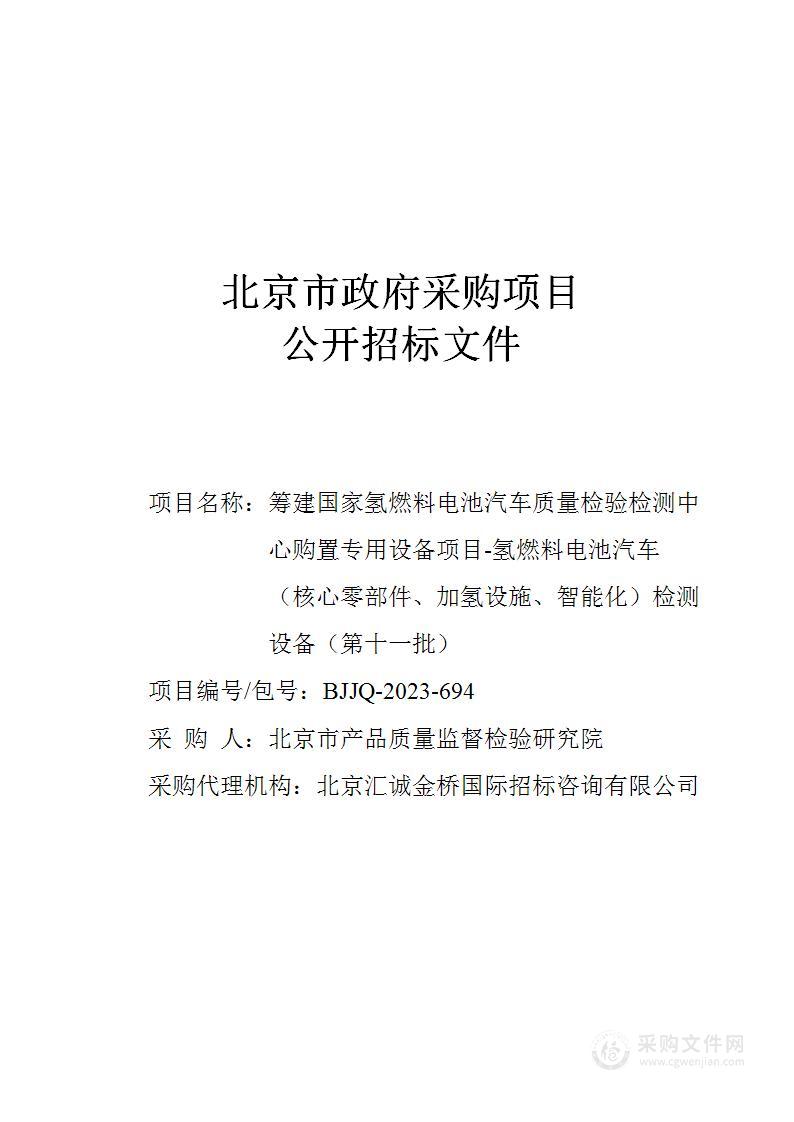 筹建国家氢燃料电池汽车质量检验检测中心购置专用设备项目-氢燃料电池汽车（核心零部件、加氢设施、智能化）检测设备（第十一批）