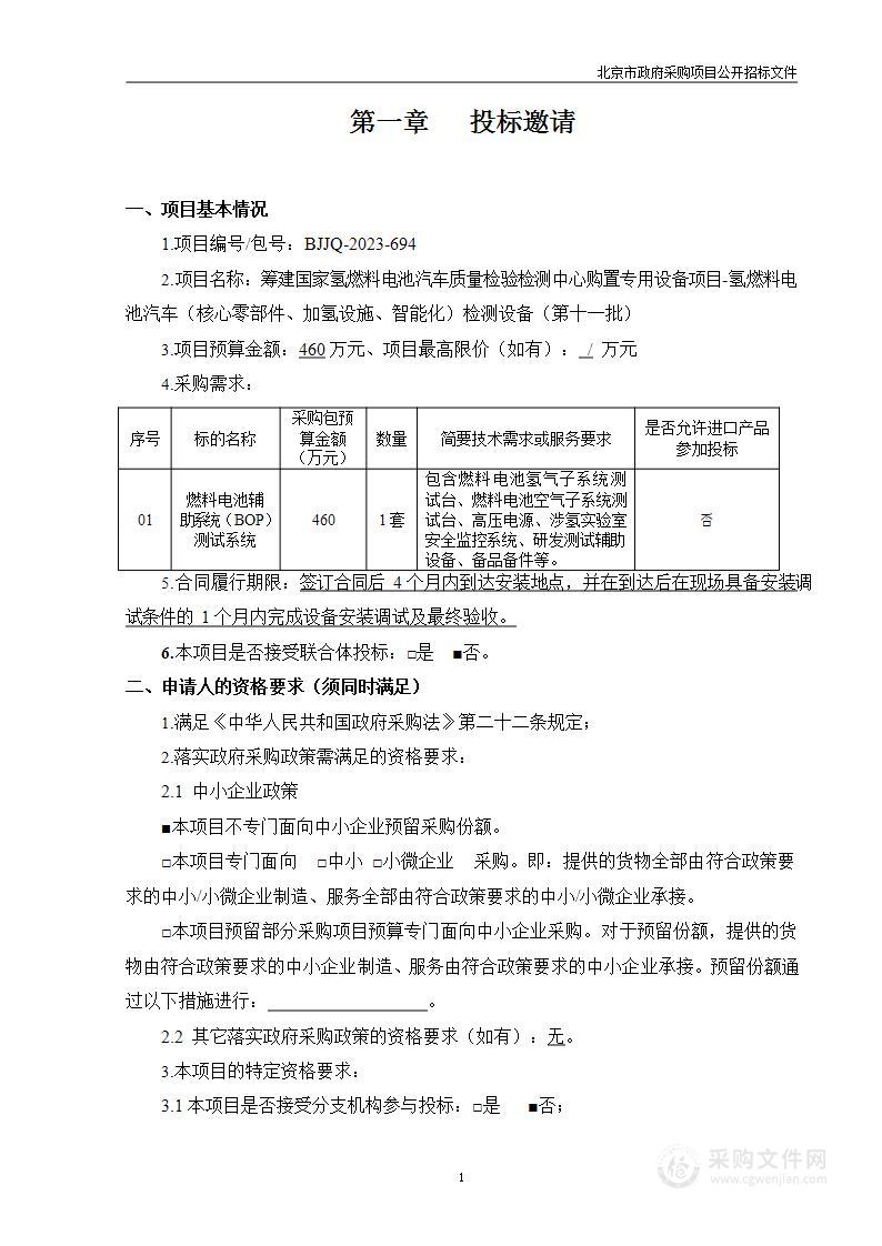 筹建国家氢燃料电池汽车质量检验检测中心购置专用设备项目-氢燃料电池汽车（核心零部件、加氢设施、智能化）检测设备（第十一批）