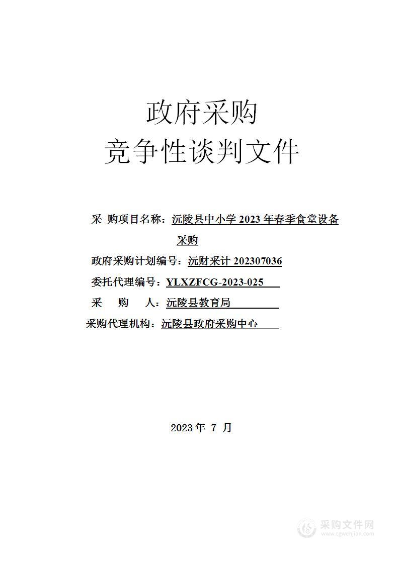 沅陵县中小学2023年春季食堂设备采购