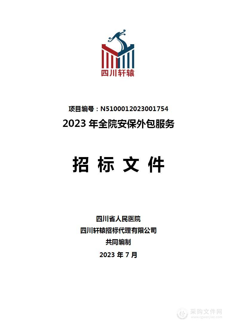 四川省人民医院2023年全院安保外包服务