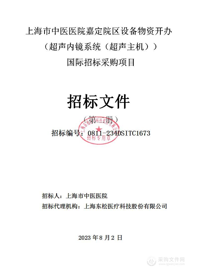 上海市中医医院嘉定院区设备物资开办（超声内镜系统（超声主机））