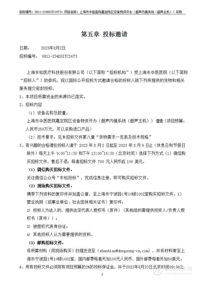 上海市中医医院嘉定院区设备物资开办（超声内镜系统（超声主机））