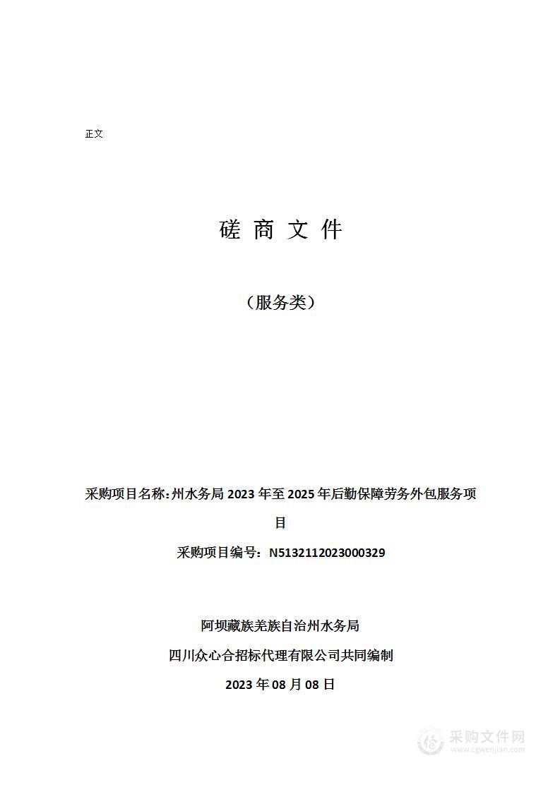 州水务局2023年至2025年后勤保障劳务外包服务项目