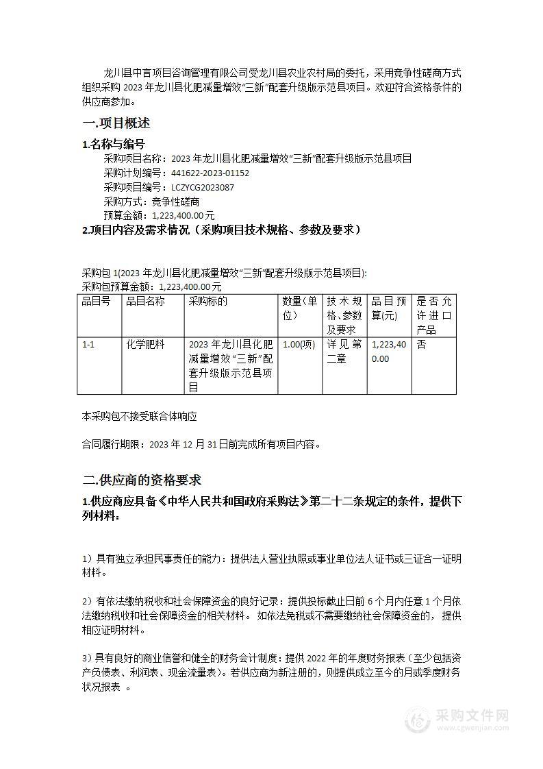 2023年龙川县化肥减量增效“三新”配套升级版示范县项目