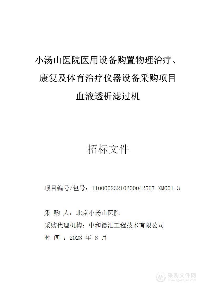 小汤山医院医用设备购置物理治疗、康复及体育治疗仪器设备采购项目（第三包）