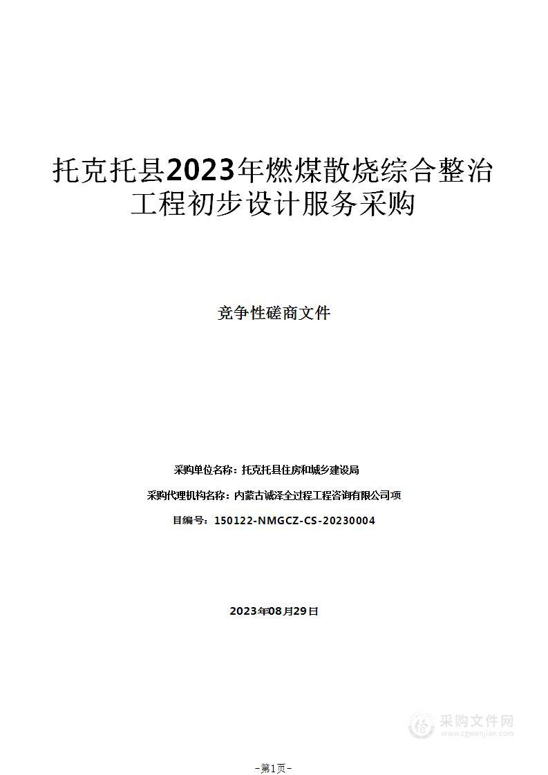 托克托县2023年燃煤散烧综合整治工程初步设计服务采购