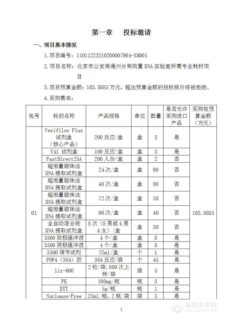 北京市公安局通州分局购置DNA实验室所需专业耗材项目