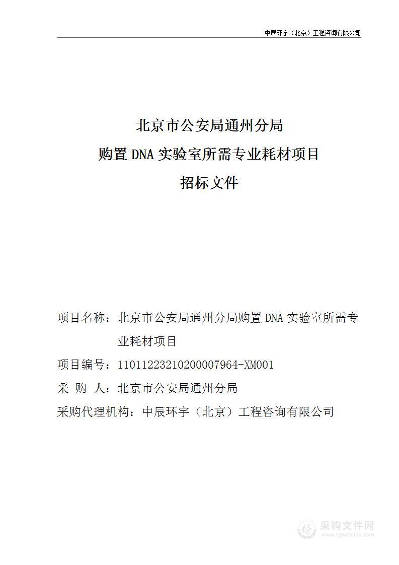 北京市公安局通州分局购置DNA实验室所需专业耗材项目