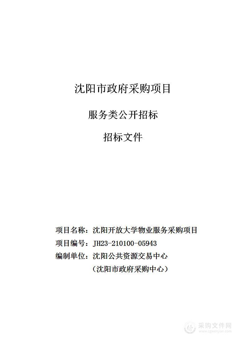 沈阳开放大学物业服务采购项目