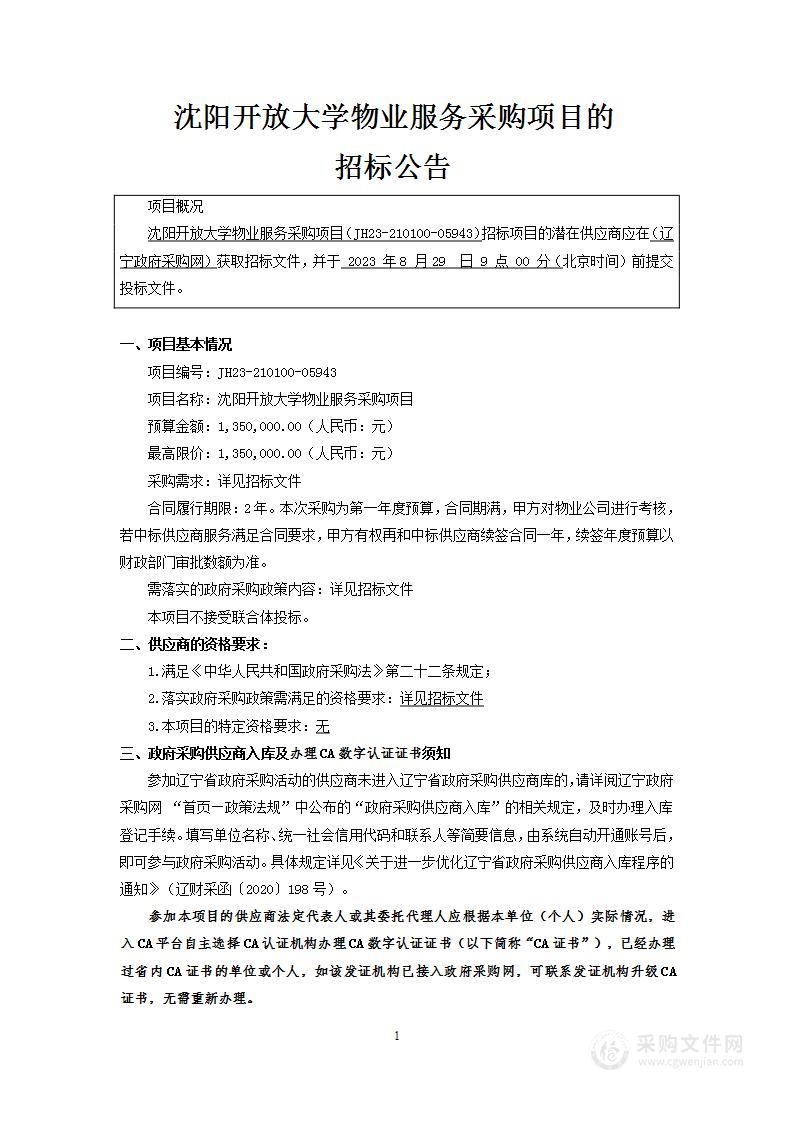 沈阳开放大学物业服务采购项目