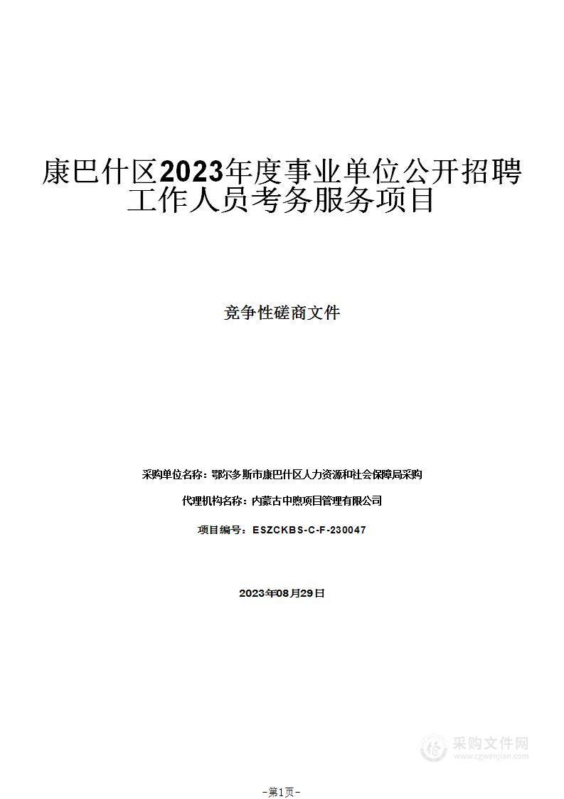 康巴什区2023年度事业单位公开招聘工作人员考务服务项目