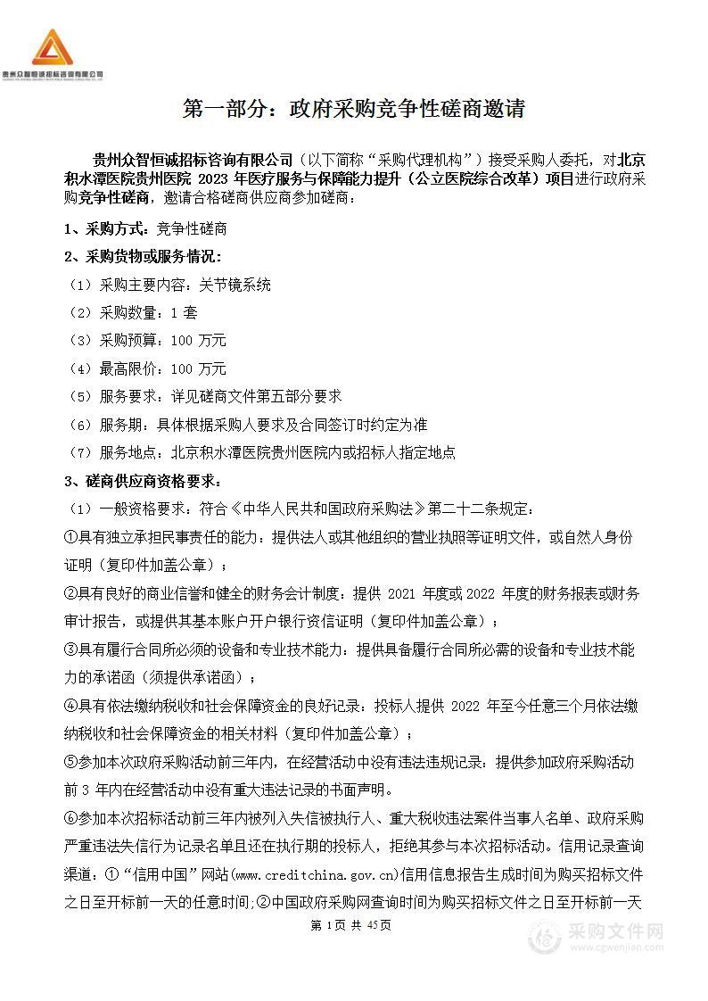 北京积水潭医院贵州医院2023年医疗服务与保障能力提升（公立医院综合改革）项目