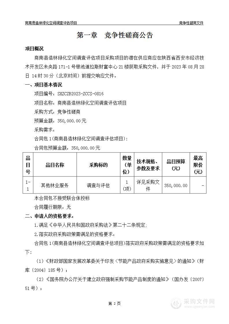 商南县林业综合服务中心商南县造林绿化空间调查评估项目