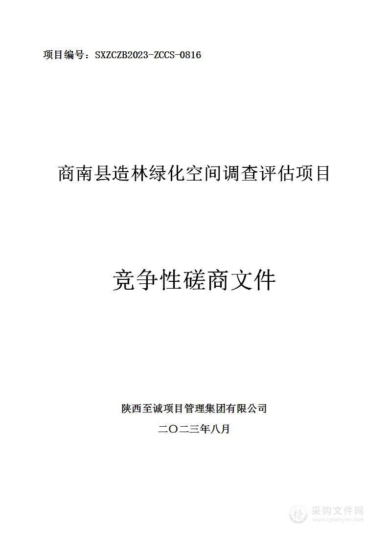 商南县林业综合服务中心商南县造林绿化空间调查评估项目