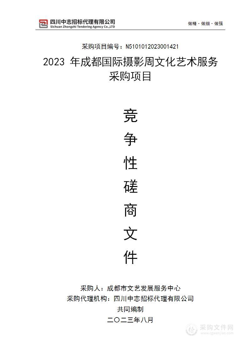 2023年成都国际摄影周文化艺术服务采购项目