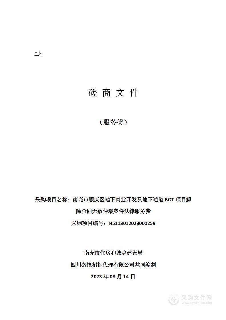 南充市顺庆区地下商业开发及地下通道BOT项目解除合同无效仲裁案件法律服务费