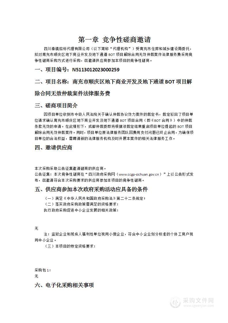 南充市顺庆区地下商业开发及地下通道BOT项目解除合同无效仲裁案件法律服务费