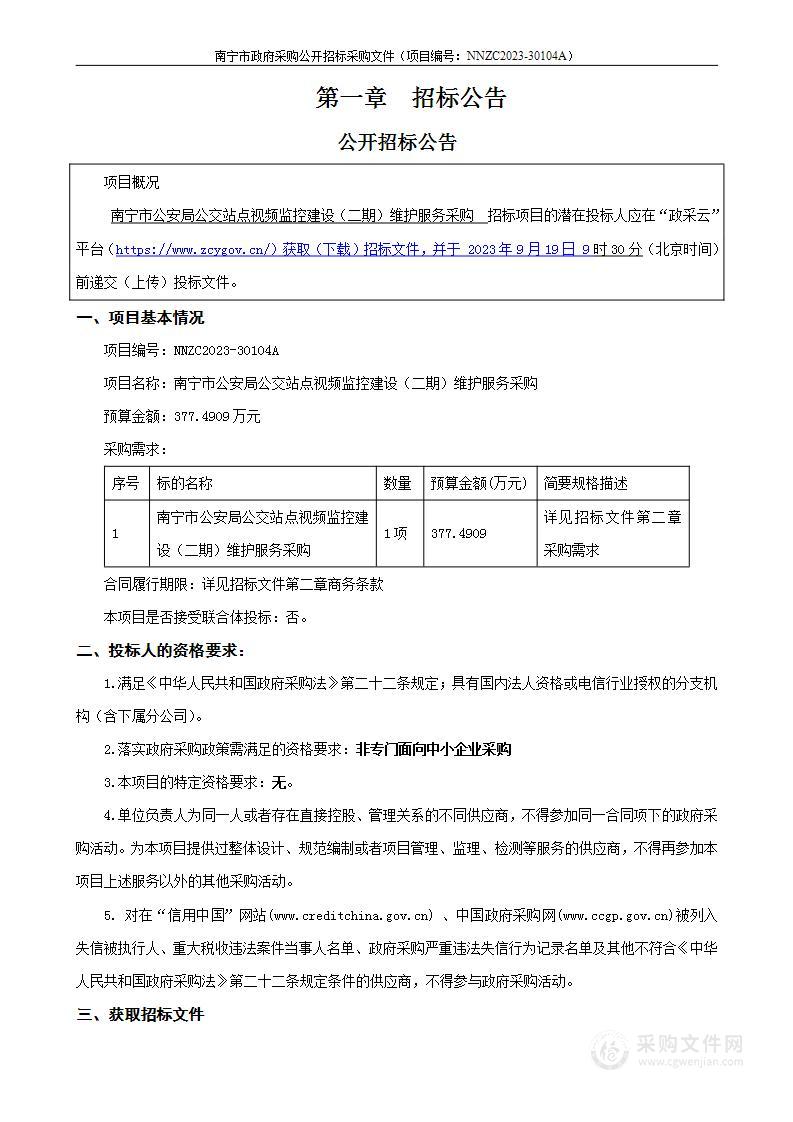 南宁市公安局公交站点视频监控建设（二期）维护服务采购