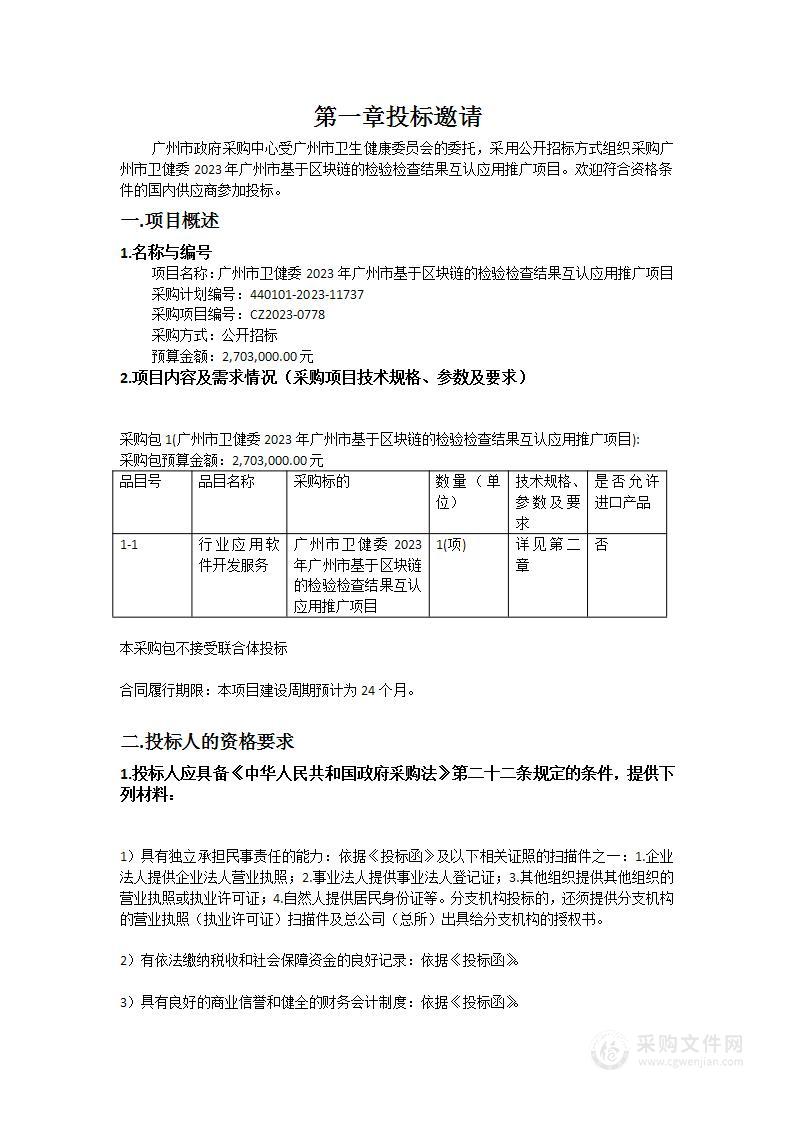 广州市卫健委2023年广州市基于区块链的检验检查结果互认应用推广项目