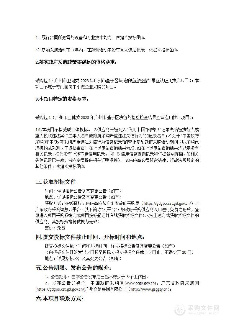 广州市卫健委2023年广州市基于区块链的检验检查结果互认应用推广项目