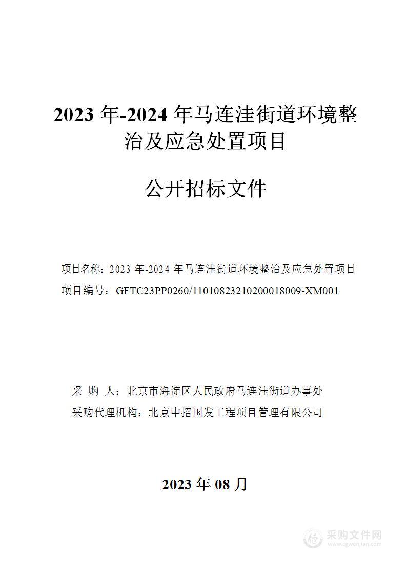 2023年-2024年马连洼街道环境整治及应急处置项目