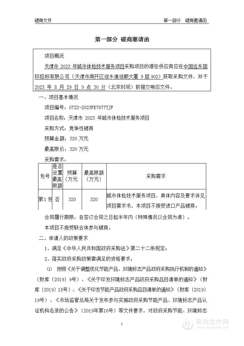 天津市2023年城市体检技术服务项目