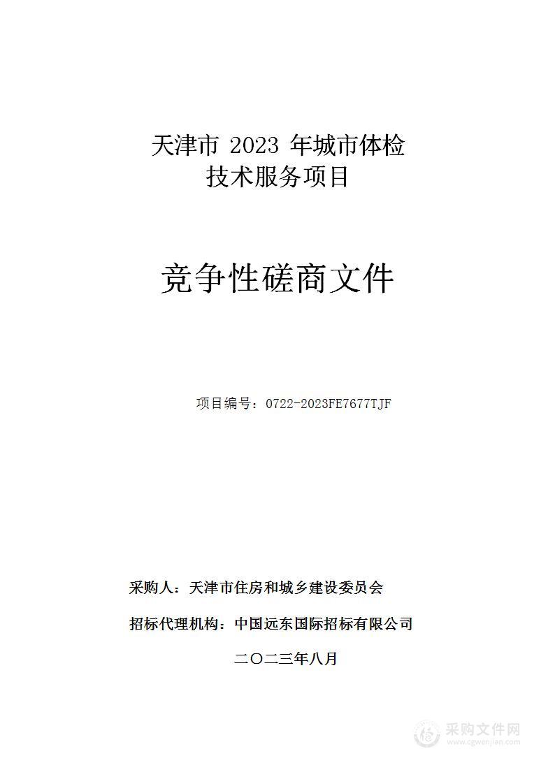 天津市2023年城市体检技术服务项目