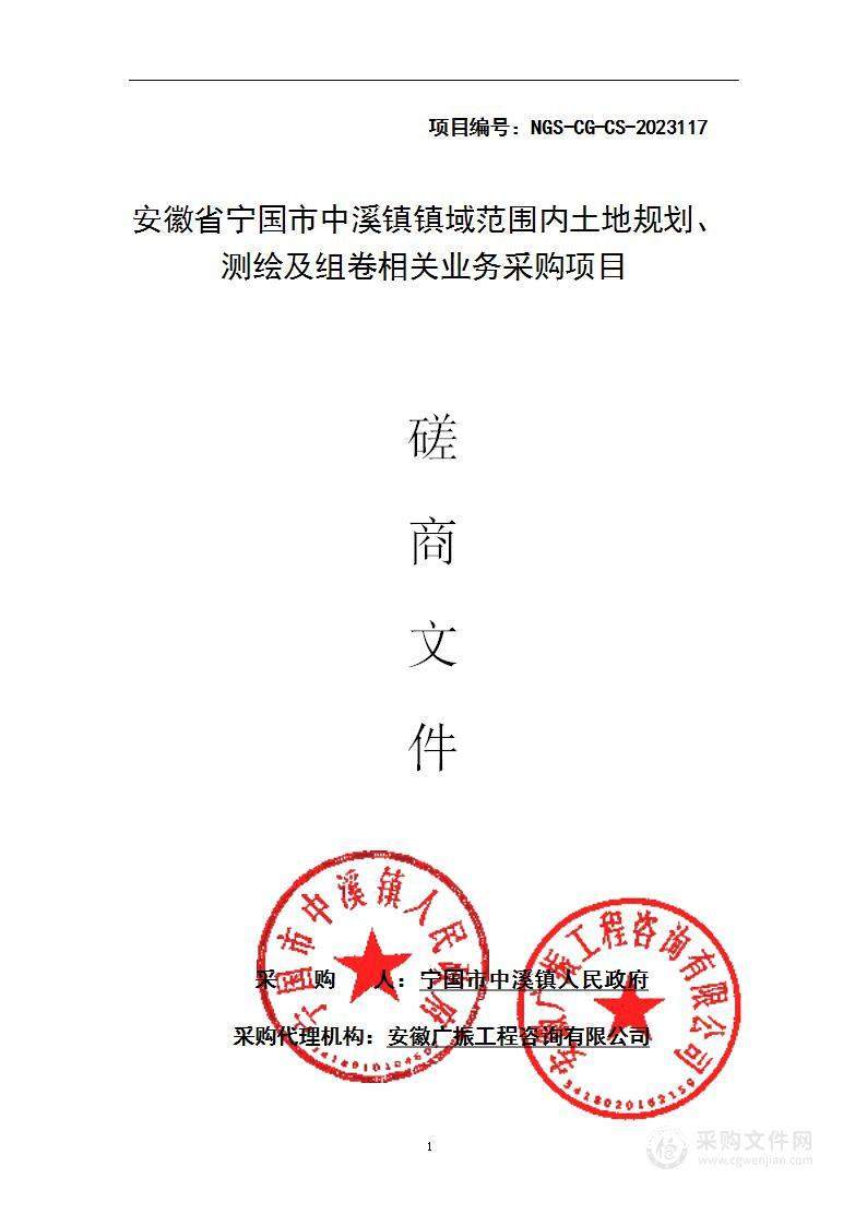 安徽省宁国市中溪镇镇域范围内土地规划、测绘及组卷相关业务采购项目