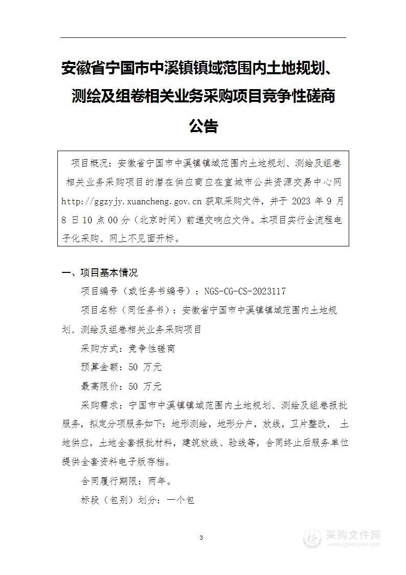 安徽省宁国市中溪镇镇域范围内土地规划、测绘及组卷相关业务采购项目