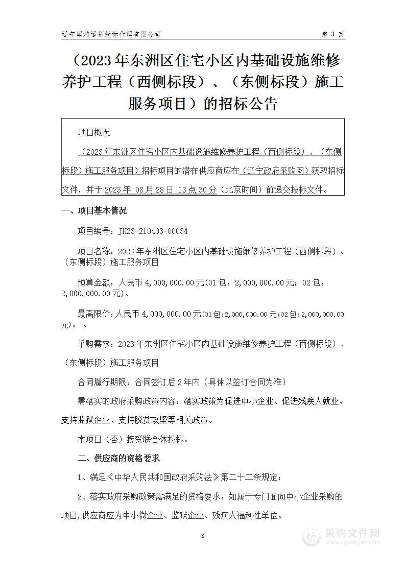 2023年东洲区住宅小区内基础设施维修养护工程（西侧标段）、（东侧标段）施工服务项目