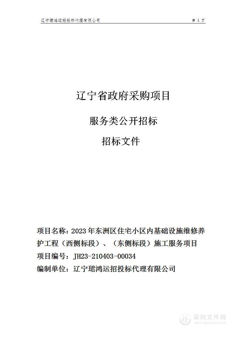 2023年东洲区住宅小区内基础设施维修养护工程（西侧标段）、（东侧标段）施工服务项目