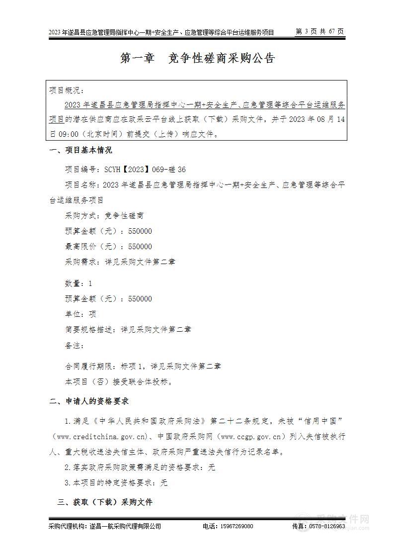 2023年遂昌县应急管理局指挥中心一期+安全生产、应急管理等综合平台运维服务项目